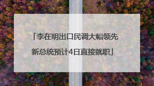 李在明出口民调大幅领先 新总统预计4日直接就职