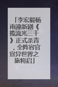 李宏毅杨雨潼新剧《揽流光三千》正式杀青，全阵容官宣异世界之旅将启