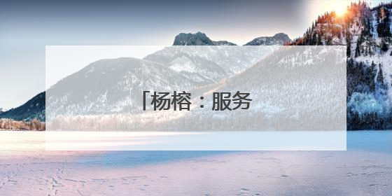 杨榕：服务为民暖人心