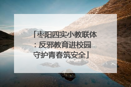 枣阳四实小教联体：反邪教育进校园 守护青春筑安全