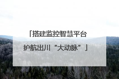 搭建监控智慧平台 护航出川“大动脉”