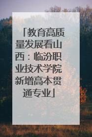 教育高质量发展看山西：临汾职业技术学院新增高本贯通专业