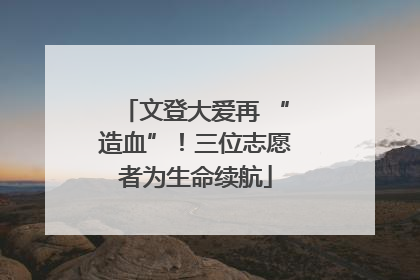 文登大爱再 “造血”！三位志愿者为生命续航
