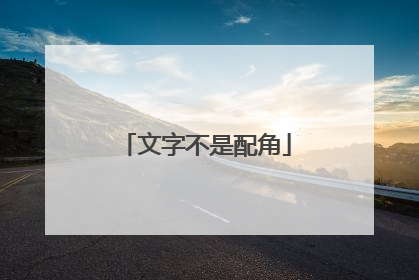文字不是配角