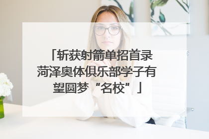 斩获射箭单招首录 菏泽奥体俱乐部学子有望圆梦“名校”