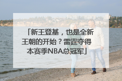 新王登基，也是全新王朝的开始？雷霆夺得本赛季NBA总冠军