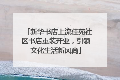 新华书店上流佳苑社区书店重装开业，引领文化生活新风尚