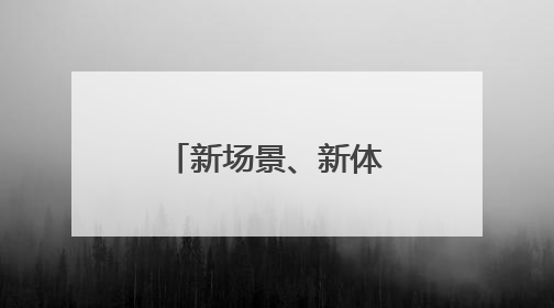新场景、新体验、新玩法，带火副中心全域文旅消费新热潮
