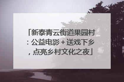 新泰青云街道果园村：公益电影＋送戏下乡，点亮乡村文化之夜