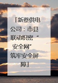 新蔡供电公司：市县联动织密“安全网” 筑牢安全屏障