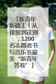 新青年·新德工丨从接驳到送别，1200名志愿者书写音乐节最美“新青年答卷”