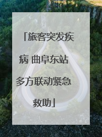 旅客突发疾病 曲阜东站多方联动紧急救助