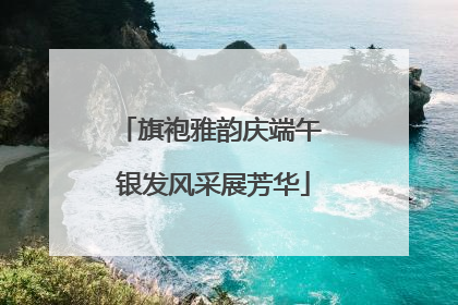 旗袍雅韵庆端午 银发风采展芳华