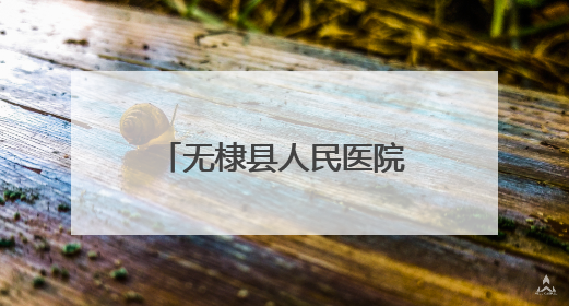 无棣县人民医院开展庆“七一”系列主题活动