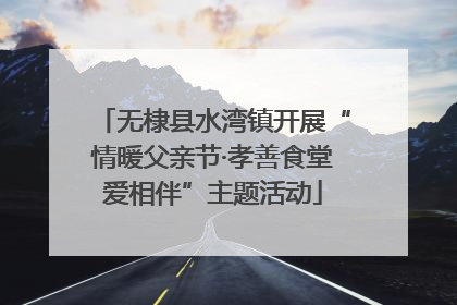 无棣县水湾镇开展“情暖父亲节·孝善食堂爱相伴”主题活动