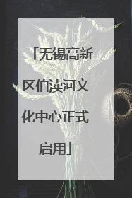无锡高新区伯渎河文化中心正式启用