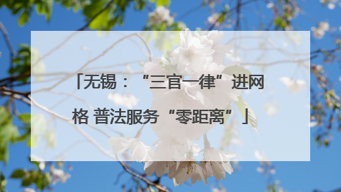 无锡：“三官一律”进网格 普法服务“零距离”