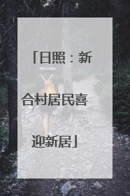 日照：新合村居民喜迎新居