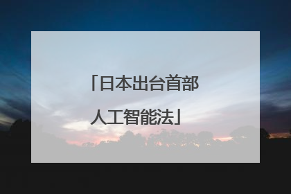 日本出台首部人工智能法