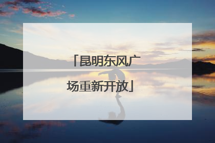 昆明东风广场重新开放
