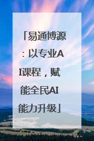 易通博源：以专业AI课程，赋能全民AI能力升级