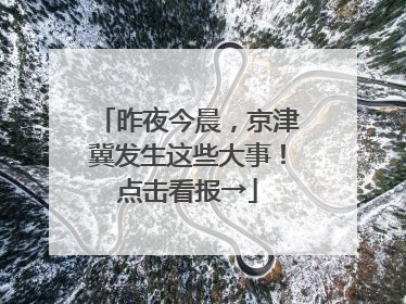 昨夜今晨，京津冀发生这些大事！点击看报→