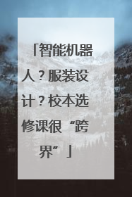 智能机器人？服装设计？校本选修课很“跨界”