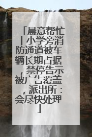 晨意帮忙丨小学旁消防通道被车辆长期占据，禁停告示被广告覆盖，派出所：会尽快处理