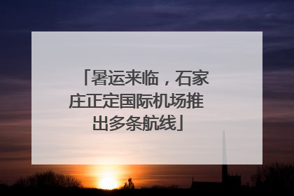 暑运来临，石家庄正定国际机场推出多条航线