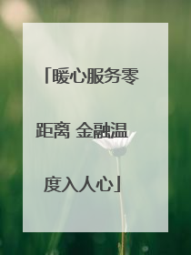 暖心服务零距离 金融温度入人心