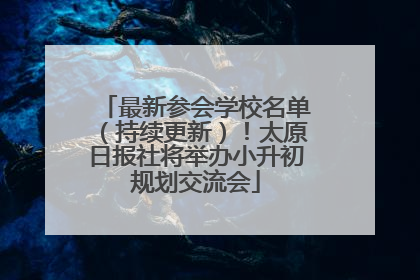 最新参会学校名单（持续更新）！太原日报社将举办小升初规划交流会