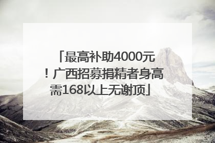 最高补助4000元！广西招募捐精者身高需168以上无谢顶