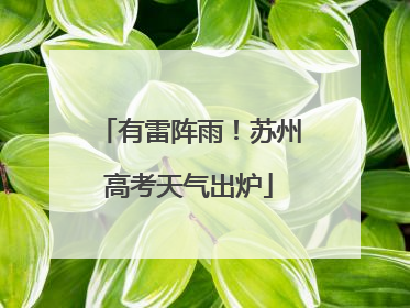 有雷阵雨！苏州高考天气出炉