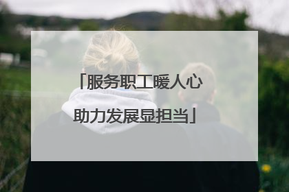 服务职工暖人心 助力发展显担当