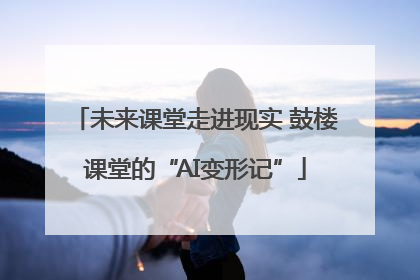 未来课堂走进现实 鼓楼课堂的“AI变形记”