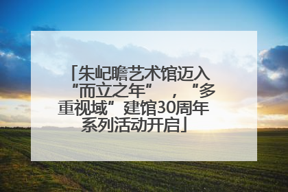 朱屺瞻艺术馆迈入 “而立之年” ，“多重视域”建馆30周年系列活动开启