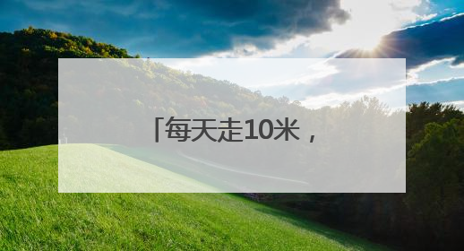 每天走10米，上海这群百岁老房子又溜达回来了