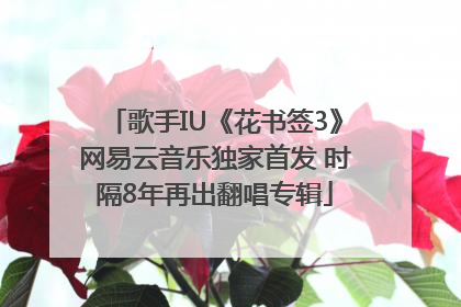 歌手IU《花书签3》网易云音乐独家首发 时隔8年再出翻唱专辑