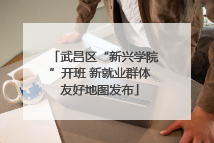 武昌区“新兴学院”开班 新就业群体友好地图发布