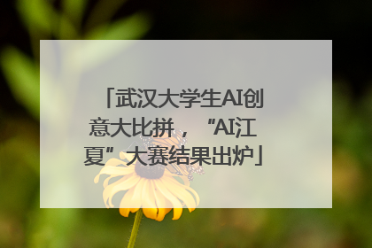武汉大学生AI创意大比拼，“AI江夏”大赛结果出炉