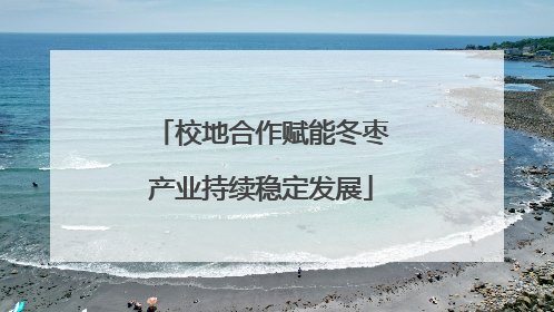 校地合作赋能冬枣产业持续稳定发展