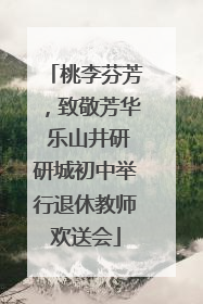 桃李芬芳，致敬芳华 乐山井研研城初中举行退休教师欢送会