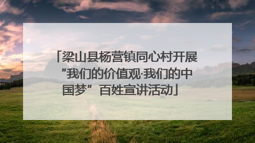 梁山县杨营镇同心村开展“我们的价值观·我们的中国梦”百姓宣讲活动