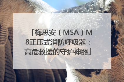 梅思安（MSA）M8正压式消防呼吸器：高危救援的守护神器