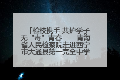 检校携手 共护学子无“毒”青春——青海省人民检察院走进西宁市大通县第一完全中学开展禁毒宣传侧记