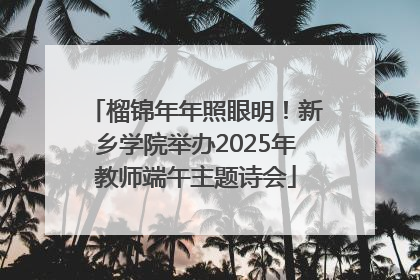 榴锦年年照眼明！新乡学院举办2025年教师端午主题诗会