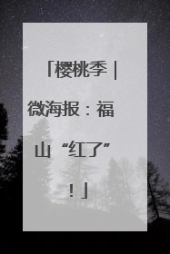 樱桃季｜微海报：福山“红了”！