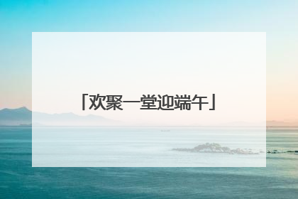 欢聚一堂迎端午