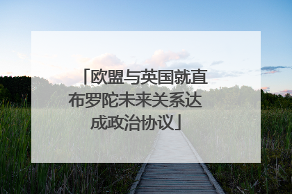 欧盟与英国就直布罗陀未来关系达成政治协议