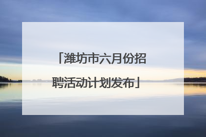 潍坊市六月份招聘活动计划发布
